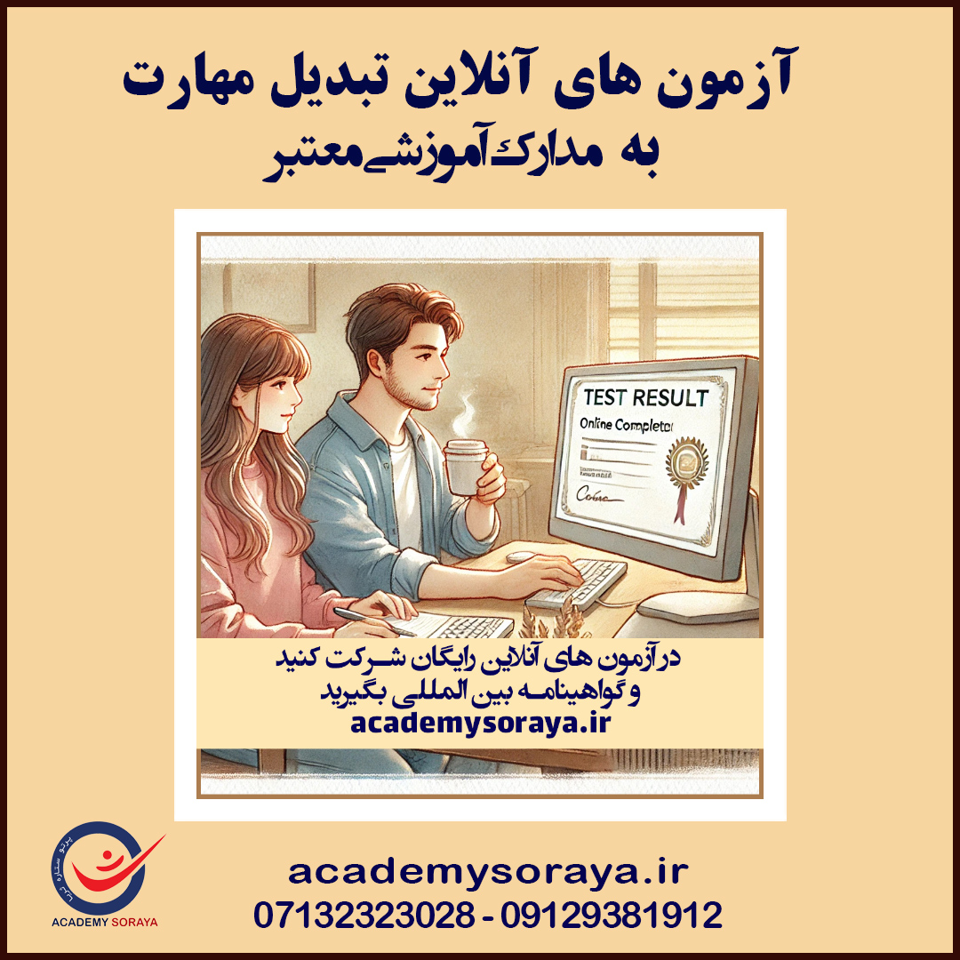 آزمون های آنلاین برای تبدیل مهارت و تجربه به مدارک آموزشی معتبر 